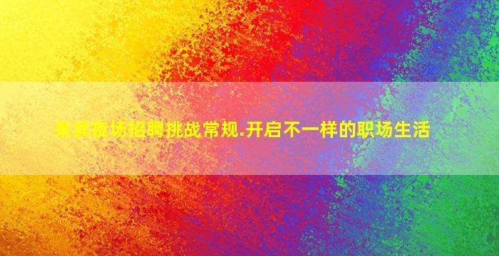 淮安夜场招聘
