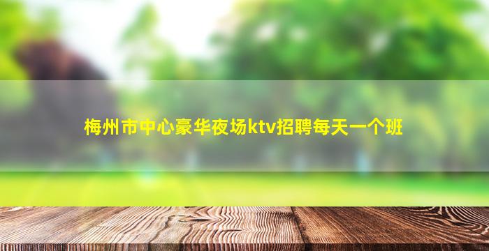 来宾夜总会招聘